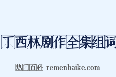丁西林剧作全集组词是什么意思的图片